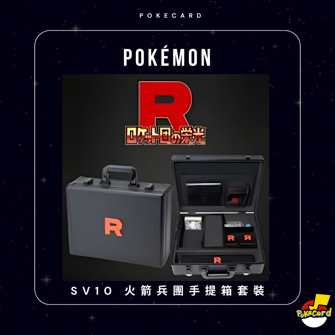 SV1O 火箭兵團手提箱套裝