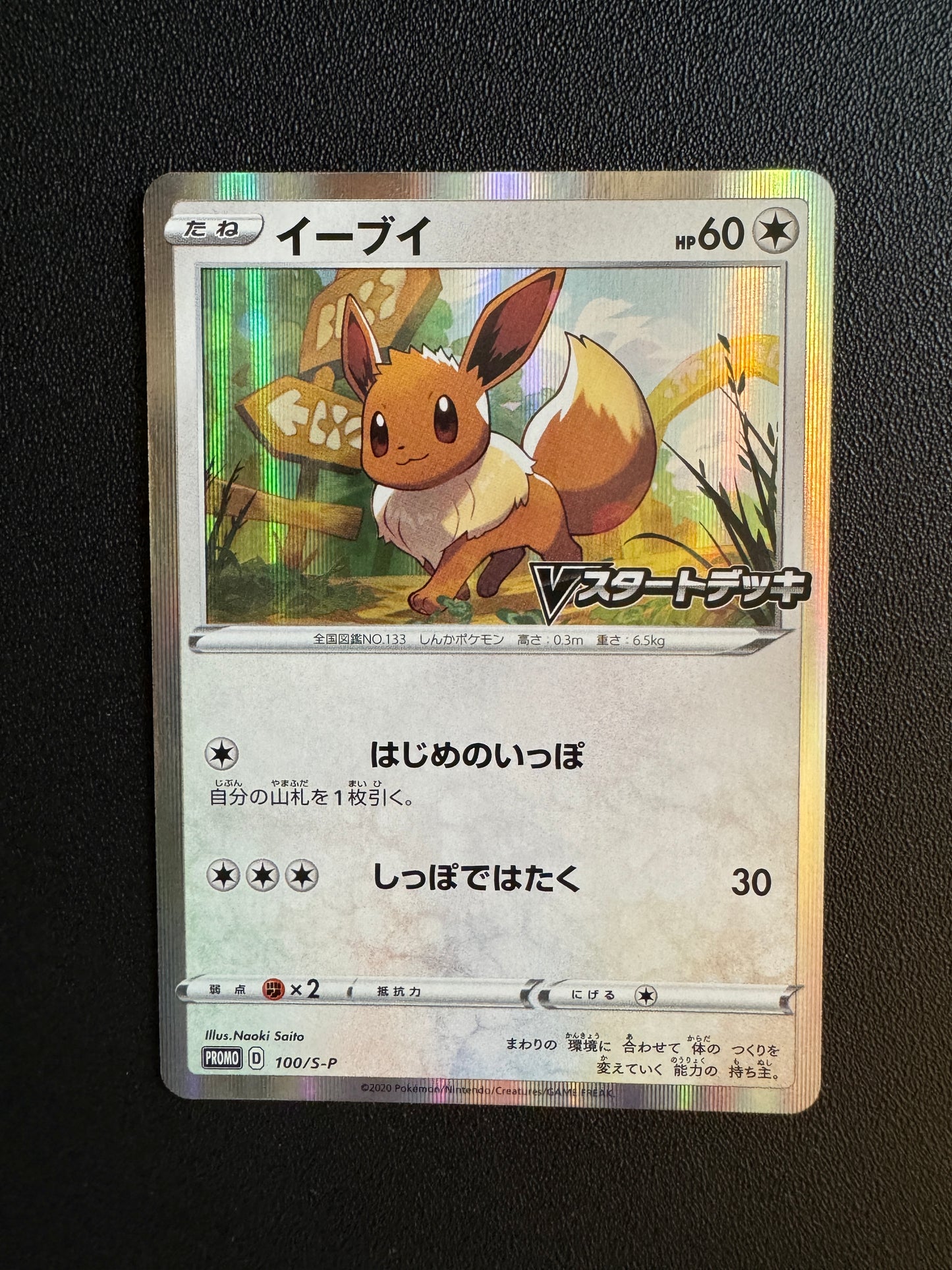 [卡況A-] Eevee 100/S-P