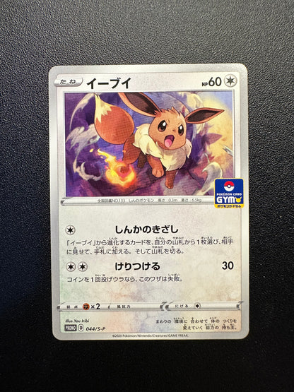 [卡況A+]Eevee 044/S-P