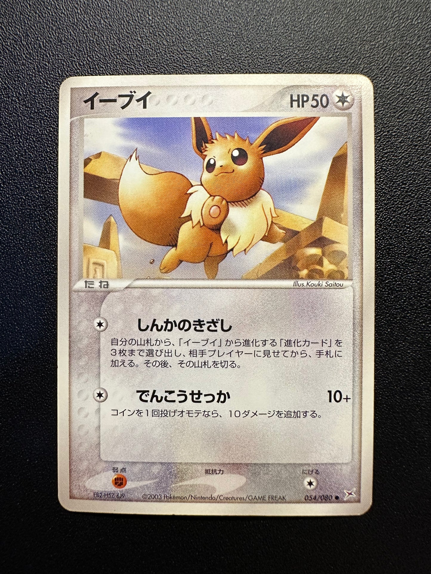 [卡況A+] Eevee 054/080
