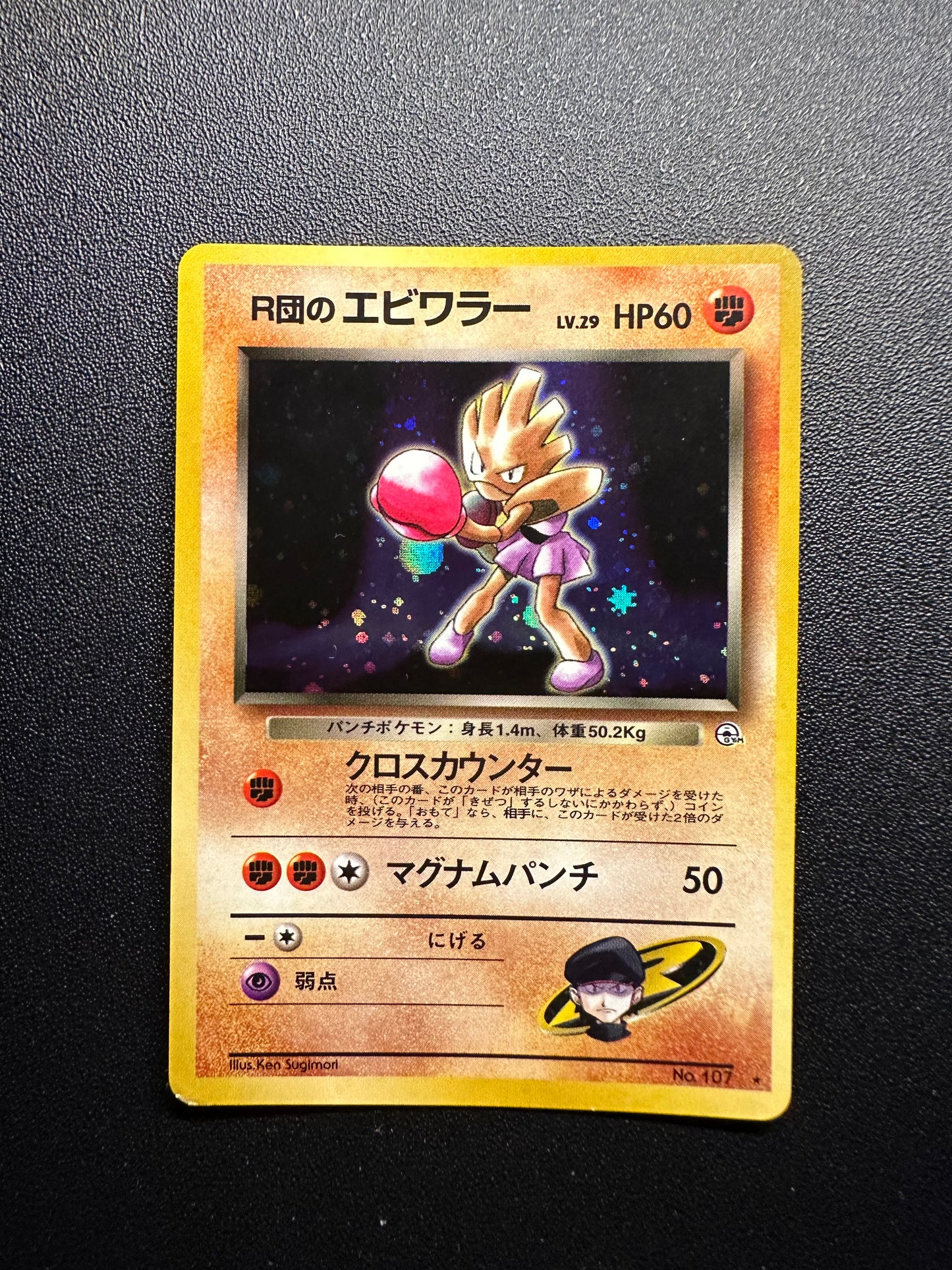 [卡況A-] Hitmonchan #107