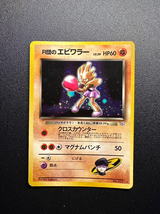 [卡況A-] Hitmonchan #107