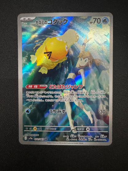 [卡況A+] Misty's Psyduck sv9a 071/063