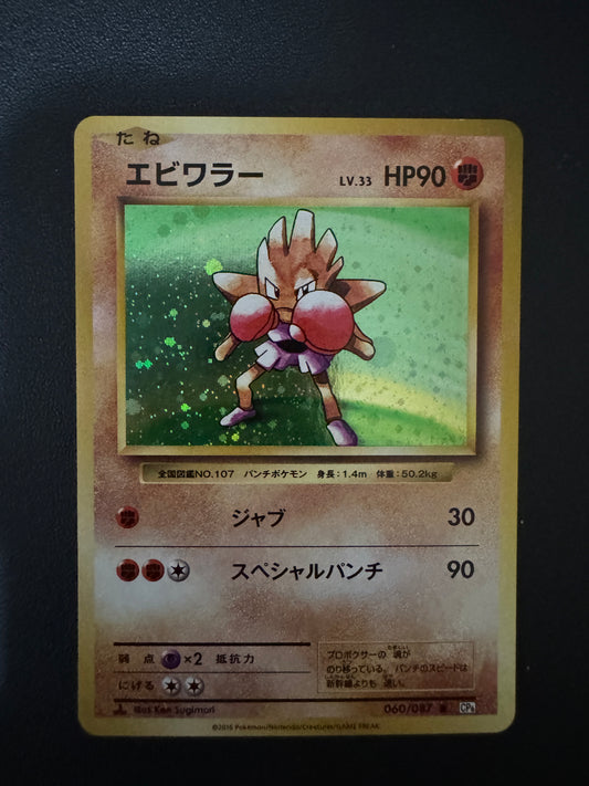 [卡況A] Hitmonchan Holo Rare NO.107