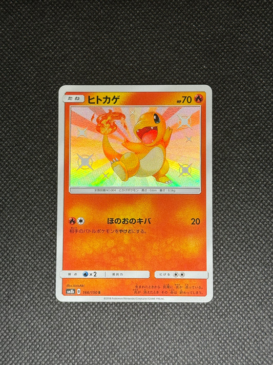 [卡況A] Charmander 166/150 Sm8b